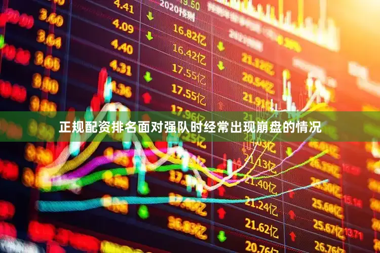 正规配资排名面对强队时经常出现崩盘的情况