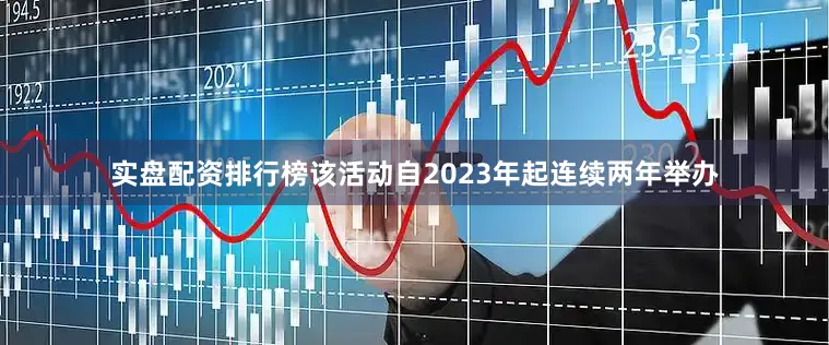 实盘配资排行榜该活动自2023年起连续两年举办