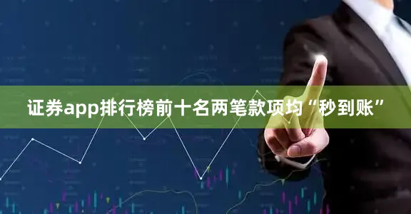 证券app排行榜前十名两笔款项均“秒到账”