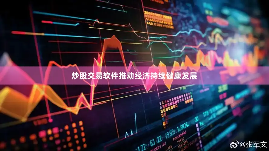 炒股交易软件推动经济持续健康发展