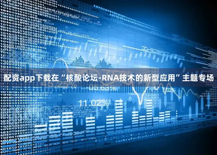 配资app下载在“核酸论坛-RNA技术的新型应用”主题专场