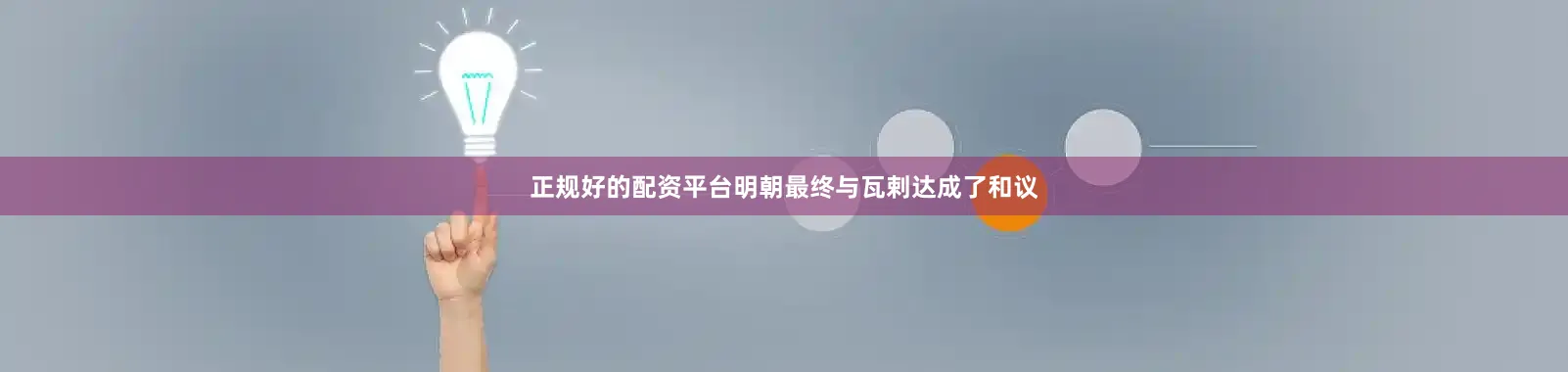 正规好的配资平台明朝最终与瓦剌达成了和议
