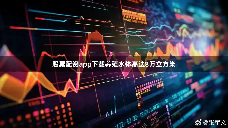 股票配资app下载养殖水体高达8万立方米
