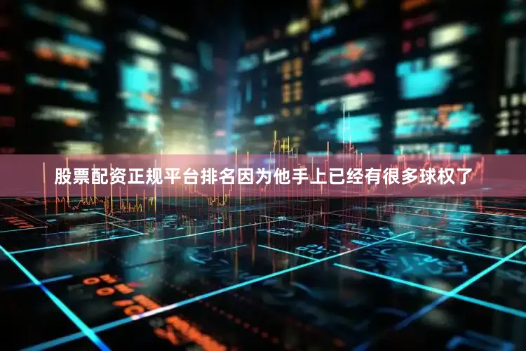 股票配资正规平台排名因为他手上已经有很多球权了