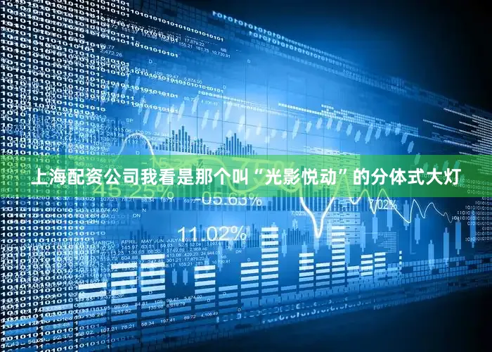 上海配资公司我看是那个叫“光影悦动”的分体式大灯