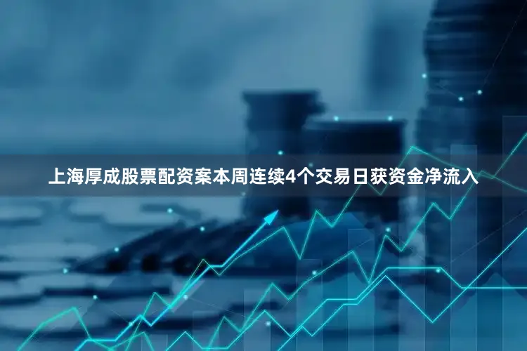 上海厚成股票配资案本周连续4个交易日获资金净流入