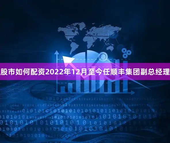 股市如何配资2022年12月至今任顺丰集团副总经理