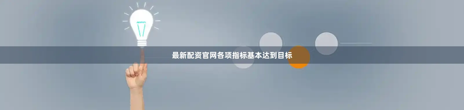 最新配资官网各项指标基本达到目标
