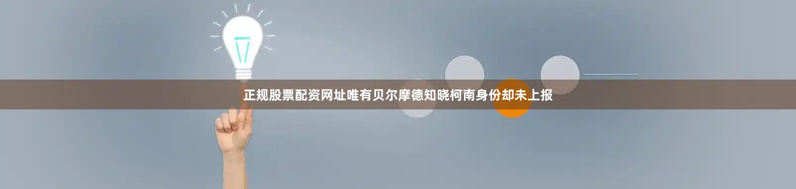 正规股票配资网址唯有贝尔摩德知晓柯南身份却未上报