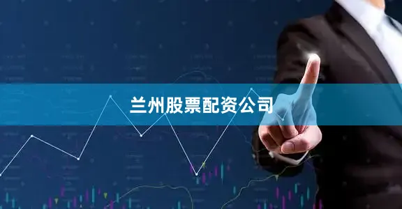 兰州股票配资公司