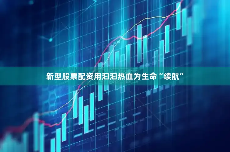 新型股票配资用汩汩热血为生命“续航”