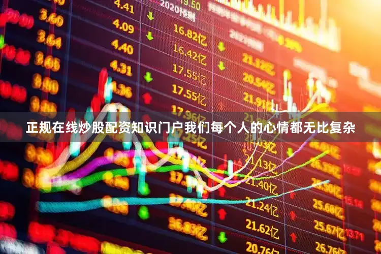 正规在线炒股配资知识门户我们每个人的心情都无比复杂