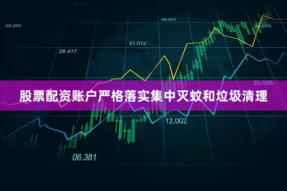 股票配资账户严格落实集中灭蚊和垃圾清理