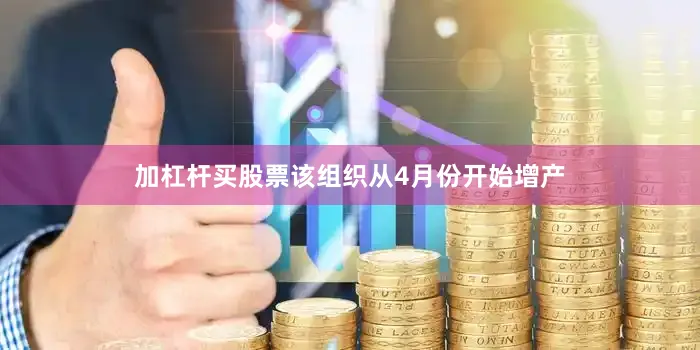 加杠杆买股票　　该组织从4月份开始增产