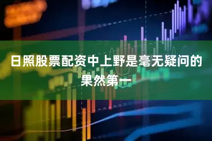 日照股票配资中上野是毫无疑问的果然第一