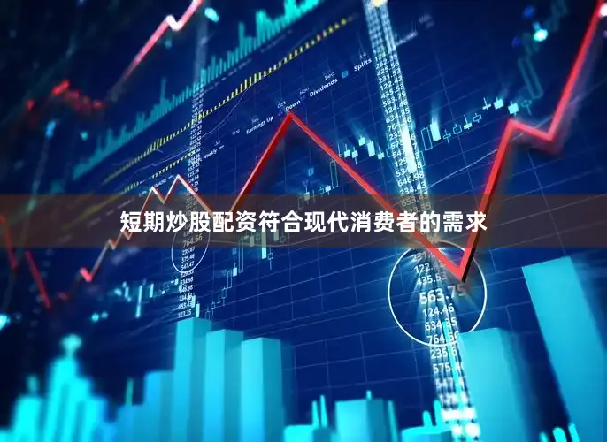 短期炒股配资符合现代消费者的需求