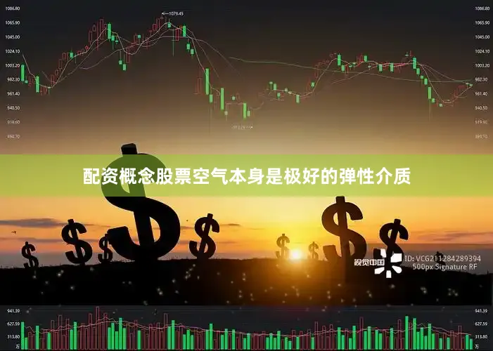 配资概念股票空气本身是极好的弹性介质