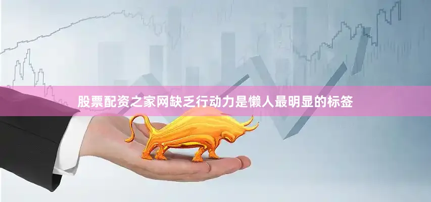 股票配资之家网缺乏行动力是懒人最明显的标签