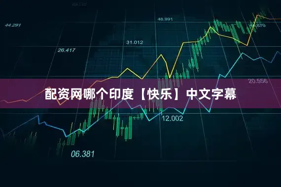 配资网哪个印度【快乐】中文字幕