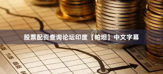 股票配资查询论坛印度【帕坦】中文字幕
