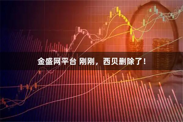 金盛网平台 刚刚，西贝删除了！